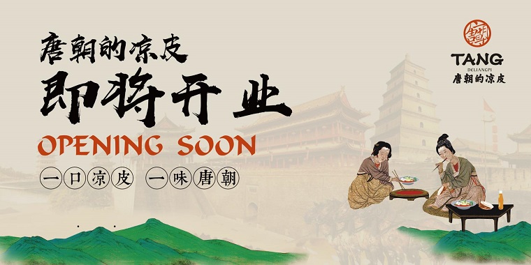 我們從東土大唐而來，熱烈祝賀唐朝的涼皮盛大開業