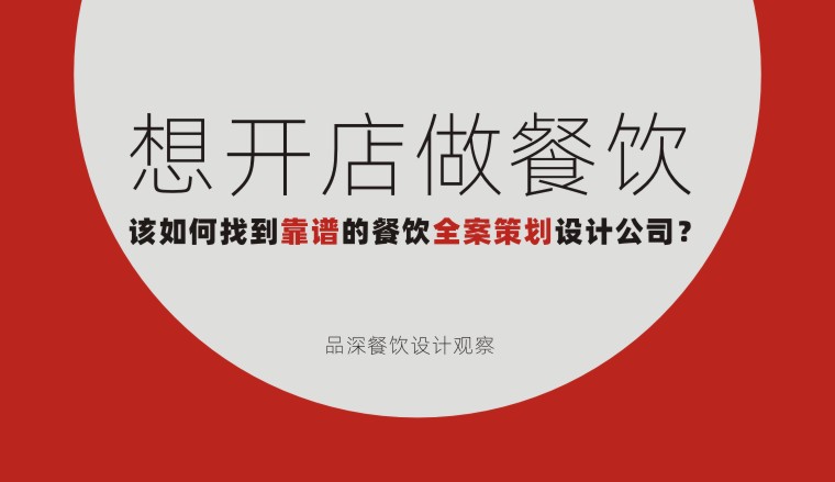 想開店做餐飲該如何找到靠譜的餐飲全案策劃設計公司？