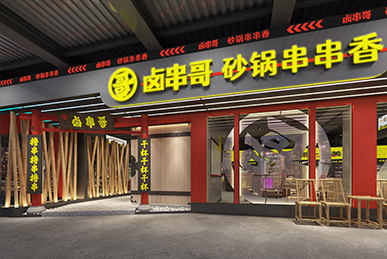 鹵串哥串串香、成都火鍋店空間裝飾裝修餐飲全案設(shè)計(jì)