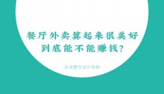 餐廳外賣算起來很美好，到底能不能賺錢？