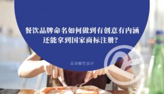 餐飲品牌命名如何做到有創(chuàng)意有內(nèi)涵還能拿到國(guó)家商標(biāo)注冊(cè)？