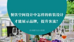 餐飲空間設計中怎樣的軟裝設計才能展示品牌，提升客流？