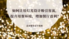 如何讓用燈光設計吸引客流，提升用餐環境，增加餐廳盈利？