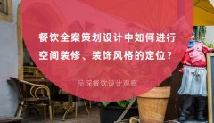 餐飲全案策劃設計中如何進行空間裝修、裝飾風格的定位？