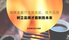 燒烤類餐廳逆勢突起，提升品質，樹立品牌才能制勝未來