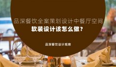 品深餐飲全案策劃設計中餐廳空間軟裝設計該怎么做？
