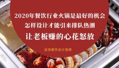 2020年餐飲行業(yè)火鍋是最好的機(jī)會(huì)，怎樣設(shè)計(jì)才能引來(lái)排隊(duì)熱潮，讓老板多掙錢