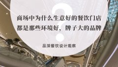 商場(chǎng)中為什么生意好的餐飲門店都是那些環(huán)境好，牌子大的品牌？