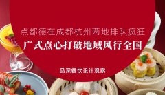 點(diǎn)都德在成都杭州兩地排隊(duì)瘋狂，廣式點(diǎn)心打破地域風(fēng)行全國(guó)