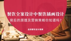 餐飲全案設(shè)計(jì)中，餐飲插畫(huà)設(shè)計(jì)背后的原理及營(yíng)銷策略你知道嗎？