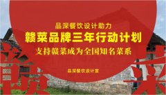 品深餐飲設(shè)計(jì)助力贛菜品牌三年行動(dòng)計(jì)劃，支持贛菜成為全國(guó)知名菜系
