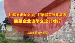 讓贛菜跑火全國(guó)，打響贛菜餐飲品牌，贛菜企業(yè)該怎么設(shè)計(jì)才行？