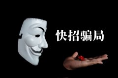 快招餐飲請明星代言詐騙7億，普通餐飲加盟商要如何識別加盟騙局？