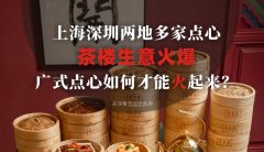 上海深圳兩地多家點(diǎn)心茶樓生意火爆，廣式點(diǎn)心如何才能火起來(lái)？