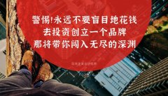 警惕??！永遠不要盲目地花錢去投資創立一個品牌，那將帶你闖入無盡的深淵