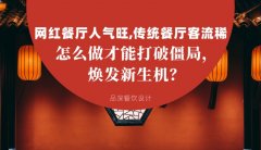 網紅餐廳人氣旺，傳統餐廳客流稀， 怎么做才能打破僵局，煥發餐飲新生機？