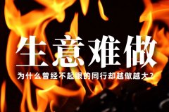 生意越來越難做了，為什么曾經不起眼的同行卻越做越大？