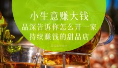  小生意賺大錢，品深告訴你怎么全案設計開一家持續賺錢的甜品店？