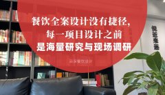 餐飲全案設計沒有捷徑，每一項目設計之前是海量研究與現場調研